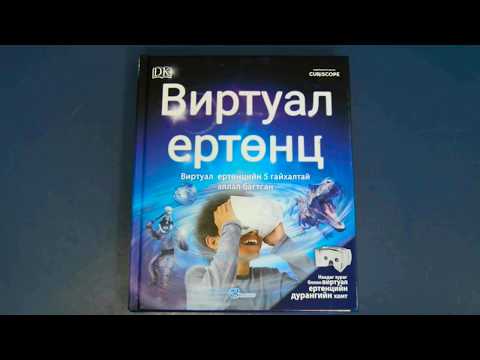 Видео: Виртуал бодит байдал гэж юу вэ