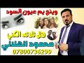 محمود الهلالي وين الحبيبه 2020
