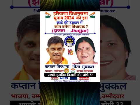 कप्तान बिरधाना  v/s गीता भुक्कल – झज्जर  #congress #haryanaelection2024 #bjp  #haryana #facts