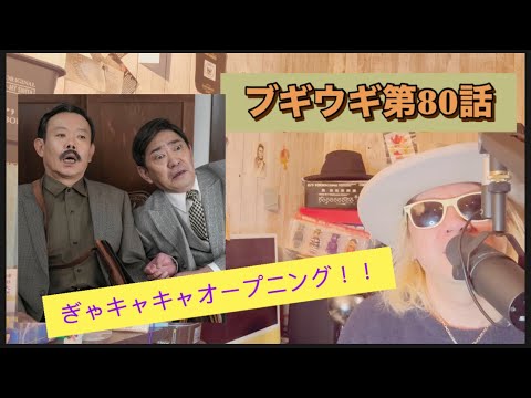 朝ドラ ブギウギ 第80話!