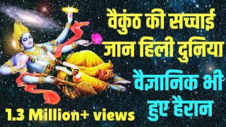 Where is Vaikunth Lok | Unveiling The Facts About Vaikuntha | Lautein Sanatan Ki Or