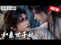 【双男主漫剧】「清澈活泼直球受×年上权臣爹系攻」🖤 [1~11合集]一口气看完 #漫剧 #双男主 #ai #短剧 #砂糖小说