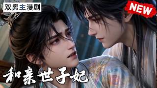 【双男主漫剧】「清澈活泼直球受×年上权臣爹系攻」🖤 [1~11合集]一口气看完  #漫剧 #双男主 #ai #短剧 #砂糖小说