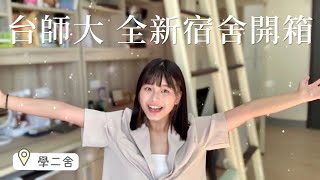 首批入住台師大最新宿舍「學二舍」開箱NTNU Dorm Tour 3.0It’s Jane