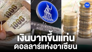 ดอลลาร์แห่งอาเซียน กำลังเกิดขึ้นที่ไทย - เพื่อนบ้านแห่ใช้เงินบาท ทะยานสู่สกุลเงินสากลโลก