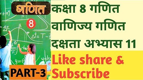 #कक्षा8_गणित_दक्षताअभ्यास11_वाणिज्य_गणित भाग-3 #Class8th_Maths_Exercises_11_part-3#commercial_maths