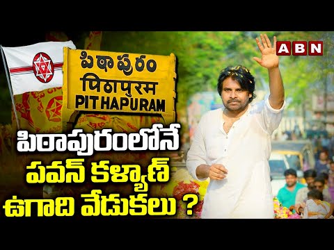 పిఠాపురంలోనే పవన్ కళ్యాణ్ ఉగాది వేడుకలు ? | Pawan Kalyan Ugadi Celebrations In Pithapuram | ABN - ABNTELUGUTV