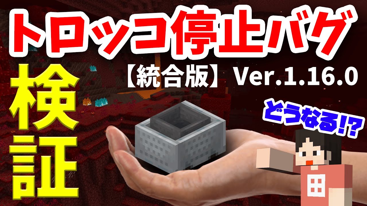 マイクラ トロッコ停止バグver 1 16統合版検証と対策方法 Youtube