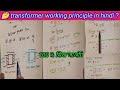 Transformer working। Transformer working explained। transformer working principle in hindi । #video