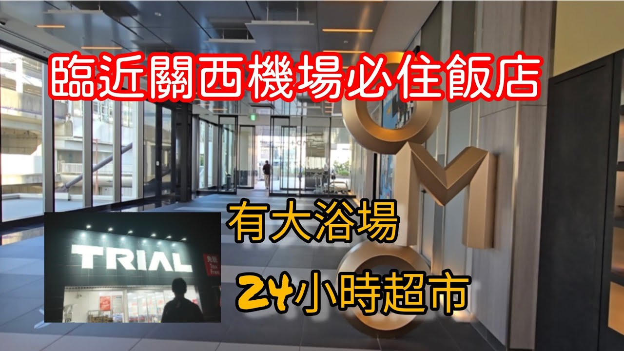 【晚班機必看】OMO關西機場入住分享｜深夜入住＆24小時超市開箱