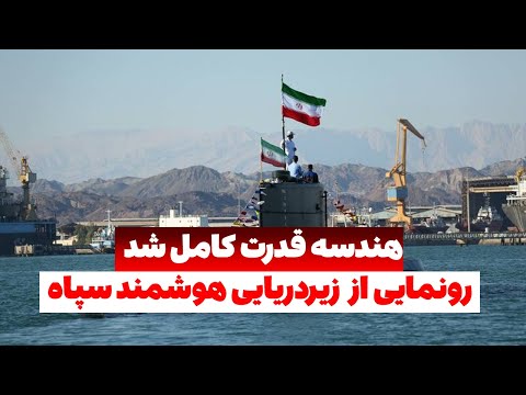 فوری/اولین زیردریایی هوشمند سپاه ایران رونمایی شد/جمهوری اسلامی در زیر سطح هم مثل پهپادها می درخشد