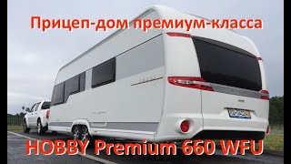 Дом на колесах Hobby Premium 660 WFU - роскошь и комфорт которые можно взять с собой. Обзор + опции.
