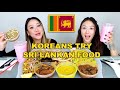 KOREAN SISTERS TRY SRI LANKAN FOOD 🇱🇰 | CHICKEN KOTTU, HOPPER PILAU, POL ROTTI, WATALAPPAM