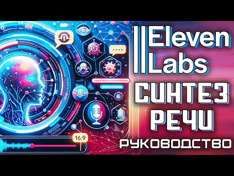 Elevenlabs  как пользоваться! Обзор сервиса бесплатно и платно