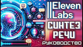 Elevenlabs как пользоваться! Обзор сервиса бесплатно и платно