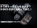 X-T30Ⅱってどんなカメラ？X-E4/X-S10と比較して考えてみた。【今ならまだ発売日に届く!?】