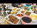 Sub)【おせち料理】まとめ買いで作り置き/定番のおせち/ローストビーフ/重箱なし/お正月/New Year dishes/年末年始の台所