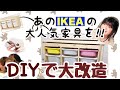 【DIY】IKEAの家具を改造♡使いやすい可動式机に大変身！