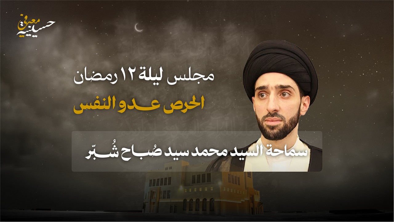 ليلة 12 | الحرص عدو النفس | السيد محمد السيد صباح شبّر | رمضان 1447هـ