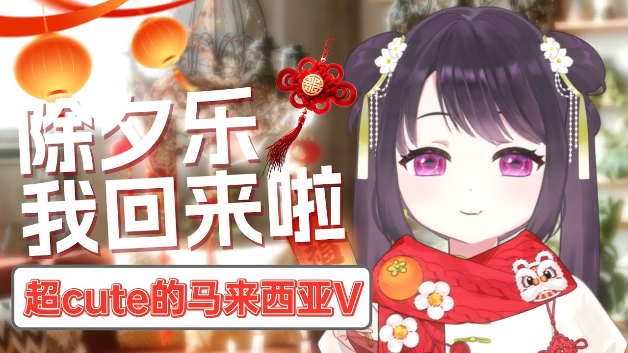 【马来西亚V】除夕快乐，我回来啦！小聊一下【Malaysia Vtuber】 | MYViki