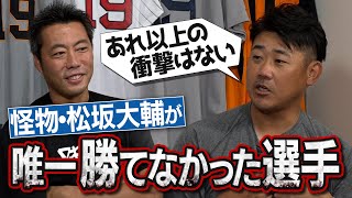 【絶対勝てないと思った】平成の怪物が告白！松坂大輔が嫌いだった７人の打者&唯一かなわなかった選手【イチローさんは漫画みたいな人だった】【俺達のヒーロー再会SP③/４】