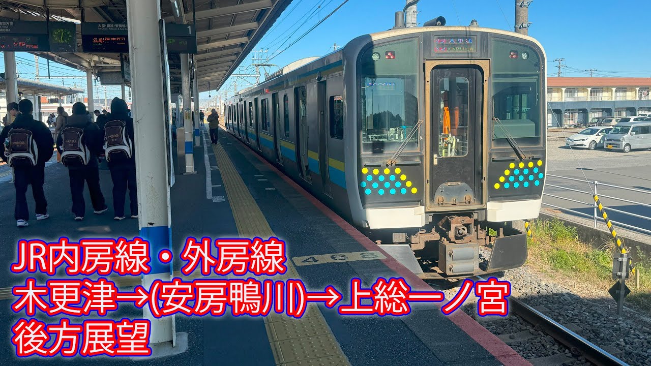 JR内房線・外房線 木更津→(安房鴨川)→上総一ノ宮 後方展望 - YouTube