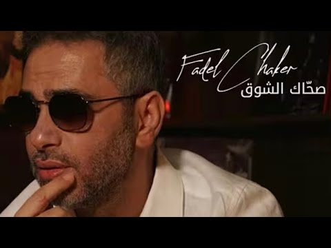 صحاك الشوق من نومك Quand La Nostalgie T A Réveillé