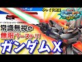 【マキオン】ゆっくり実況　マキオンではかなりやれる子なガンダムX視点！　オバヒの常識を無視して動き続けろ！！　 【EXVSMBON 】