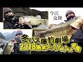 今江克隆「冬バス爆釣劇場」2018最新ルアー＆タックルテストに密着！