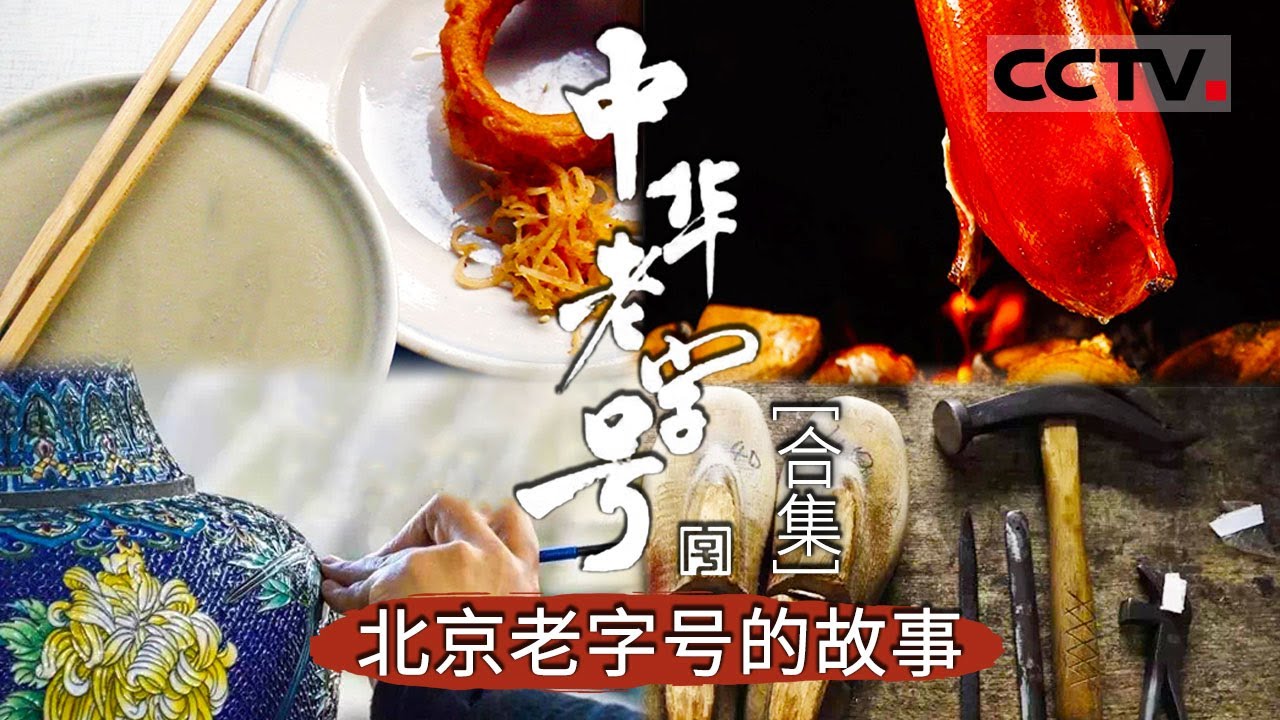 聚焦全聚德瑞蚨祥等十余家中华老字号的传奇故事！发掘中华老字号独特的