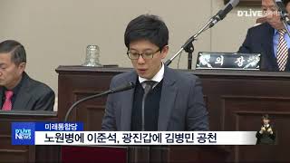 [공통] 미래통합당, 노원병에 이준석, 광진갑에 김병민 공천