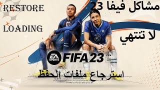 lost save fifa 23 | مشكلة ضياع ملفات حفظ اللعبة والبدء من جديد في فيفا