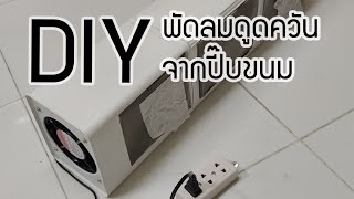 DIY พัดลมดูดควันในห้องครัว จากปี๊บขนมปัง