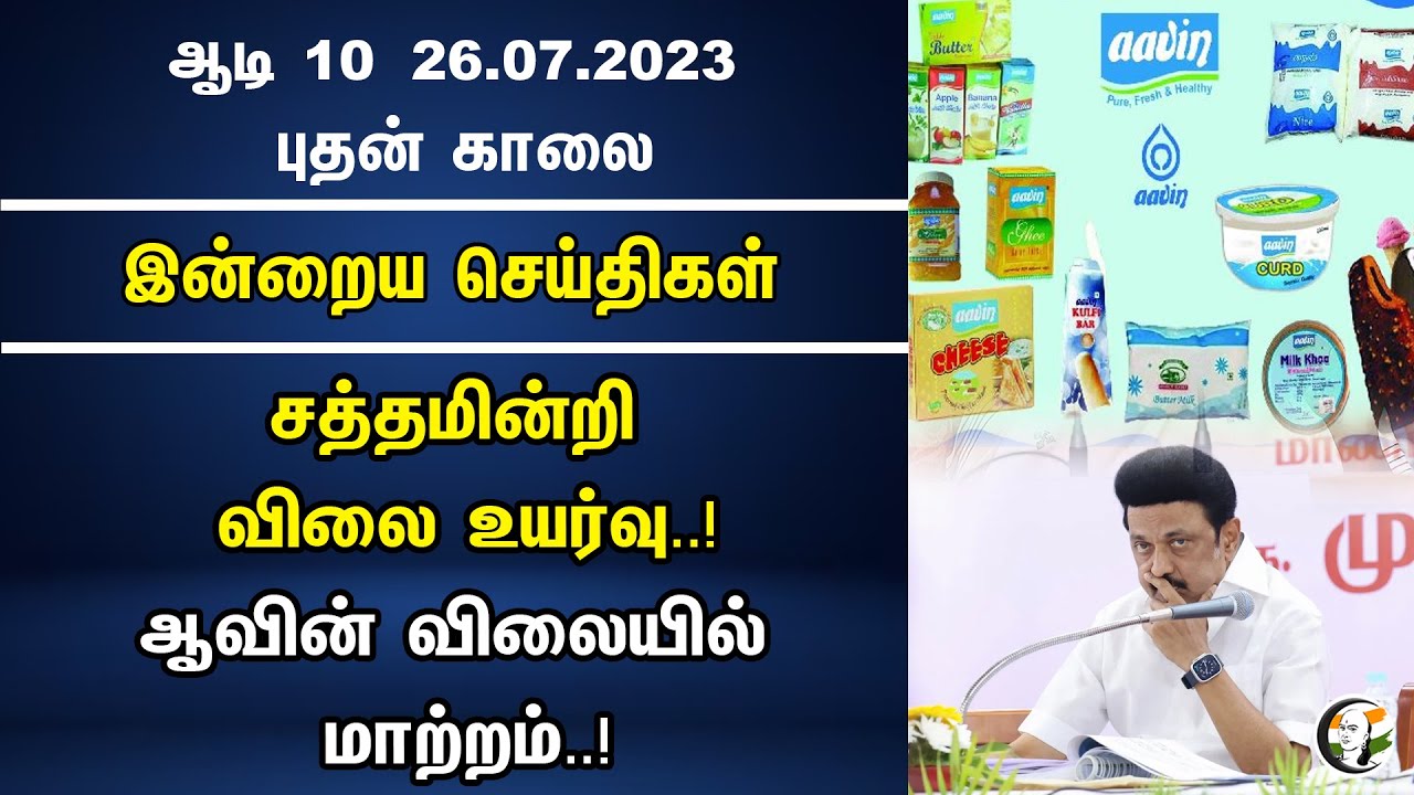 சத்தமின்றி விலை உயர்வு..!ஆவின் விலையில் மாற்றம்..! | Morning Headlines | 26.07.23 | Dmk | Aavin