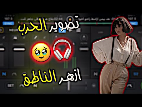 تصوير الحرب ريمكس ازهر الناطق 