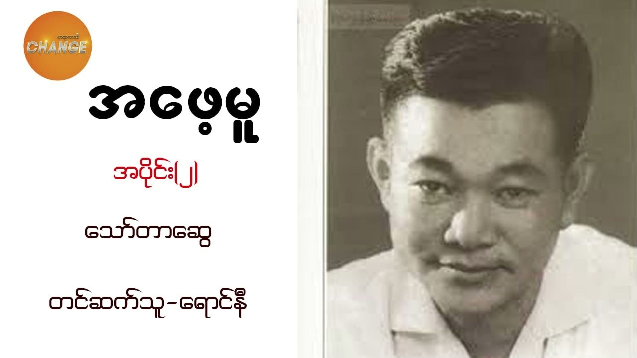 အဖေ့မူ ( ဇာတ်သိမ်းပိုင်း ) - သော်တာဆွေ