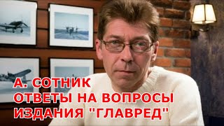 ОТВЕТЫ НА ВОПРОСЫ ИЗДАНИЯ «ГЛАВРЕД»