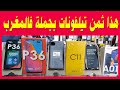 أسعار الهواتف في المغرب 2021