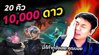 RoV : Elandor 20 คิว 10,000 ดาว ป๊าด !!