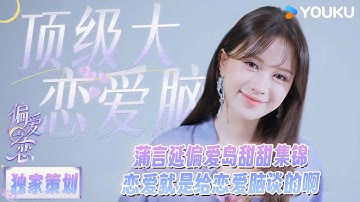【独家策划】蒲言延偏爱岛甜甜集锦：恋爱就是给恋爱脑谈的啊！！ | #偏爱之恋 | 优酷综艺 YOUKU SHOW