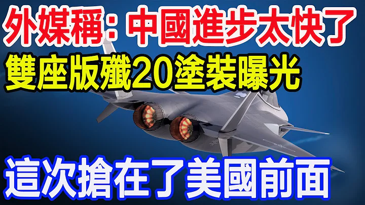 外媒稱：中國進步太快了，雙座版殲20塗裝曝光，這次搶在了美國前面 - 天天要聞