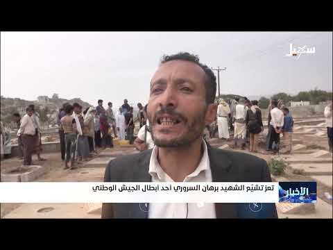 تشييع شهيد من الجيش الوطني في تعز وتصدي للميليشيات الحوثية