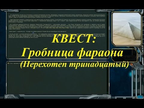 Квест Space Ranger: Гробница фараона