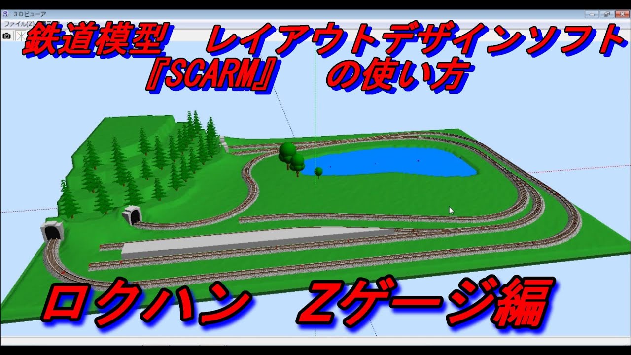 鉄道模型】 レイアウトデザインソフト 『SCARM』の紹介 今回はZゲージ