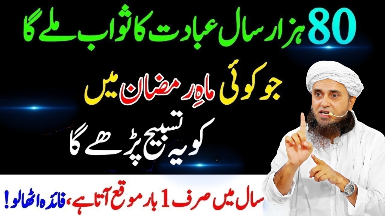 80 Hazar Saal Ibadat Ka Sawab! Ramzan Mein Sirf 1 Baar Ka Amal | Mufti Tariq Masood
