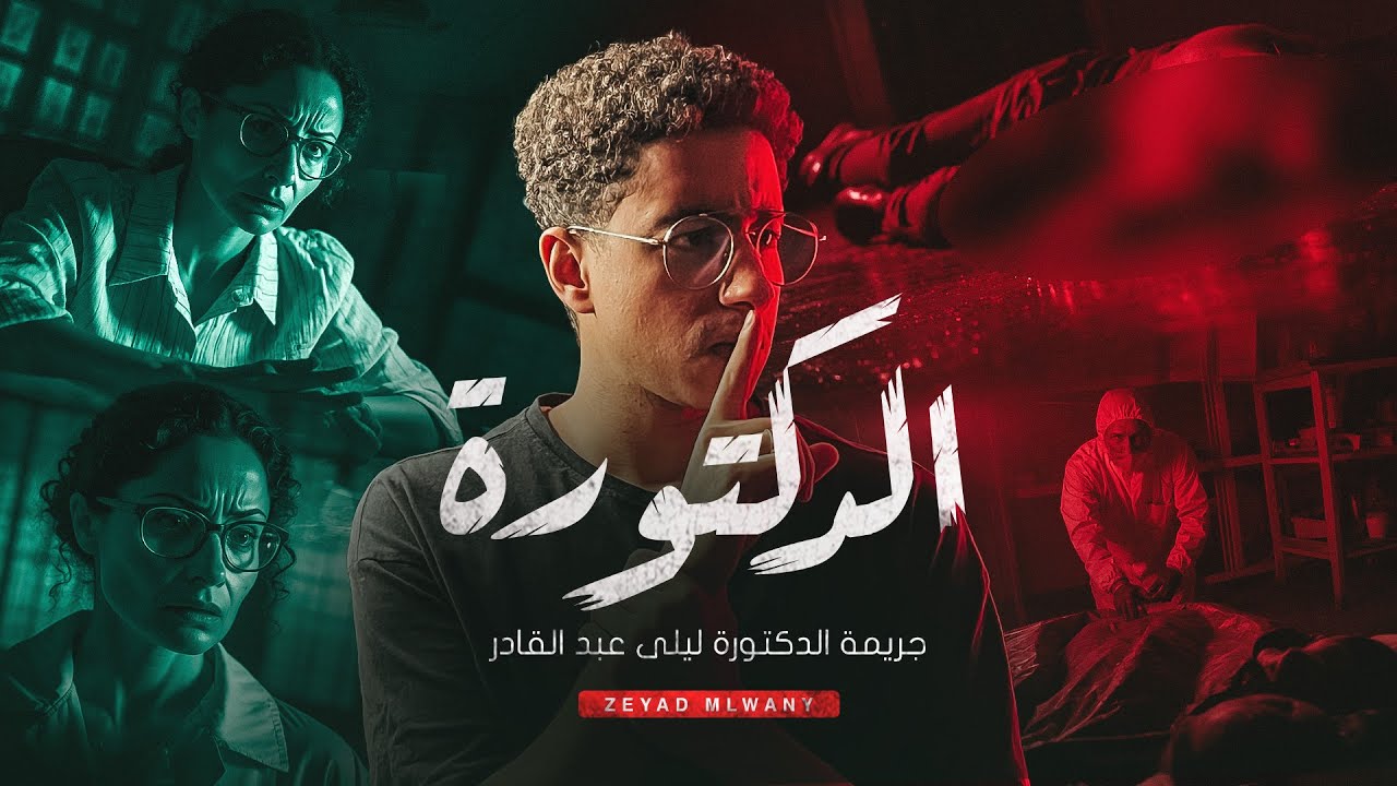 جريمة شقة الزمالك...قصة الدكتورة ليلى كاملة!!