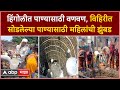 Hingoli Water Scarcity : हिंगोलीत पाण्यासाठी वणवण, विहिरीत सोडलेल्या पाण्यासाठी महिलांची झुंबड