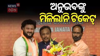 ଅନୁଭବଙ୍କୁ ବଡ ଝଟକା|Purnachandra Mohapatra Got BJP Barabati-Cuttack Assembly Seat Over Anubhav Mohanty