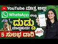 ಮನೆಯಲ್ಲಿ ಕುಳಿತು WhatsApp ಮೂಲಕ ಹಣ ಗಳಿಸಿ | Earn Money from WhatsApp Kannada | Earn Passive Income