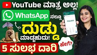 ಮನೆಯಲ್ಲಿ ಕುಳಿತು WhatsApp ಮೂಲಕ ಹಣ ಗಳಿಸಿ | Earn Money from WhatsApp Kannada | Earn Passive Income